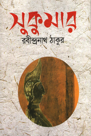 [978984933264] সুকুমার