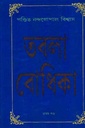 তবলা বোধিকা প্রথম খণ্ড