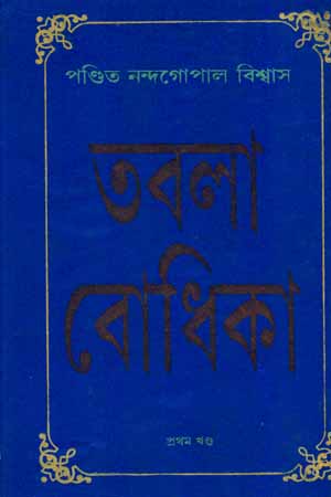 [5816400000008] তবলা বোধিকা প্রথম খণ্ড