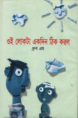 [97898413515] ওই লোকটা একদিন ঠিক করল