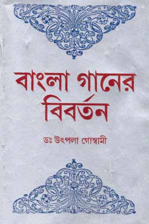 [843210145] বাংলা গানের বিবর্তন