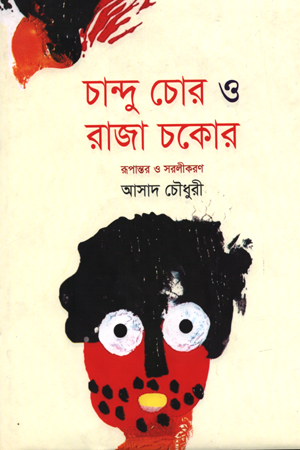 [9843000005047] চান্দু চোর ও রাজা চকোর