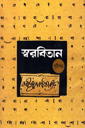[9789849120512] স্বরবিতান  (প্রথম- অষ্টাদশ এক সাথে)
