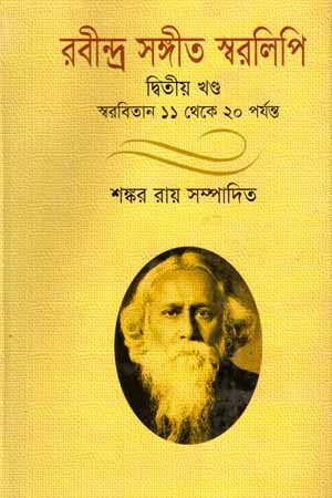 [978984922460] রবীন্দ্র সঙ্গীত স্বরলিপি (দ্বিতীয় খণ্ড)