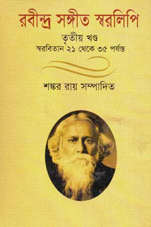 [5817800000001] রবীন্দ্র সঙ্গীত স্বরলিপি (তৃৃতীয় খণ্ড)