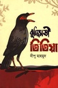 বুদ্ধিমতী তিতিয়া