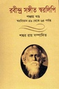 রবীন্দ্র সঙ্গীত স্বরলিপি (পঞ্চম খণ্ড)