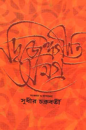 [9788177511574] দ্বিজেন্দ্রগীতি সমগ্র