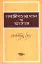 নবজীবনের গান ও অন্যান্য