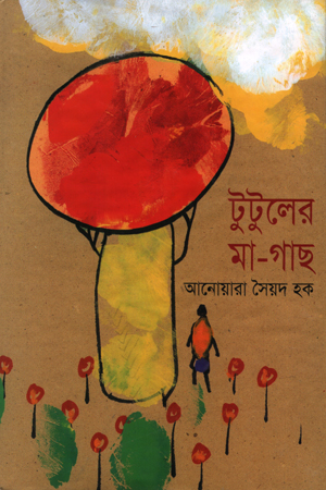 [9843000005061] টুটুলের মা-গাছ