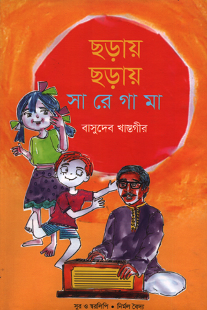 [978984939225] ছড়ায় ছড়ায় সারেগামা