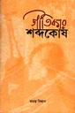 জতিকার শব্দকোষ