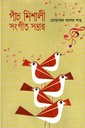 পাঁচ মিশালী সংগীত সম্ভার