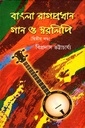 বাংলা রাগপ্রধান গান ( দ্বিতীয় থণ্ড)