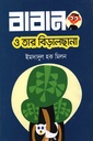 বাবান ও তার বিড়ালছানা