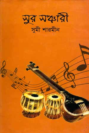 [5820500000004] সুর সঞ্চারী