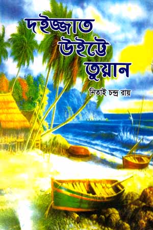 [9789848059685] দইজ্জাত উইট্টে তুয়ান