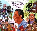 হিরে মানিক জ্বলে