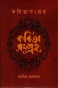 কবিতাসংগ্রহ (জাকির জাফরান)