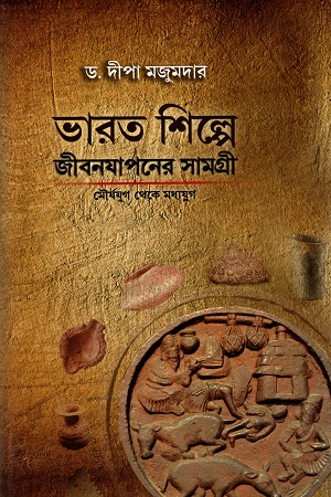 [5823400000006] ভারত শিল্পে জীবনযাপনের সামগ্রী : মৌর্যযুগ থেকে মধ্যযুগ