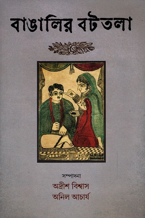 [9788195237302] বাঙালির বটতলা (২য় খণ্ড)