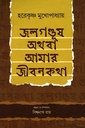 জলগণ্ডূষ অথবা আমার জীবনকথা