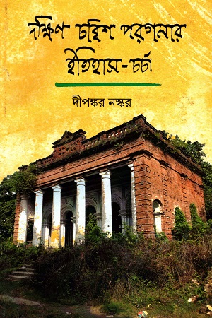 [9788195266500] দক্ষিণ চব্বিশ পরগনার ইতিহাস-চর্চা