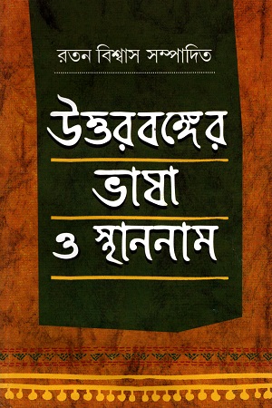 [9788192249773] উত্তরবঙ্গের ভাষা ও স্থাননাম