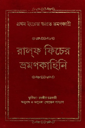 [9789354252471] রালফ ফিচের ভ্রমণকাহিনি