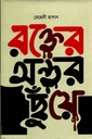 রক্তের অন্তর ছুঁয়ে