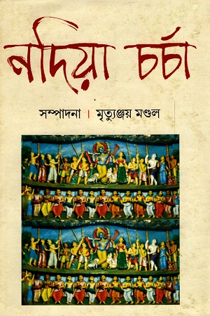 [9788192249704] নদিয়া চর্চা