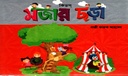 কিডস্‌ মজার ছড়া