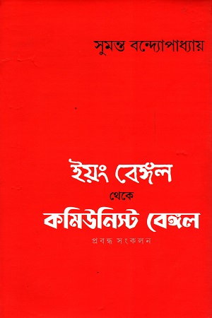 [9789393427106] ইয়ং বেঙ্গল থেকে কমিউনিস্ট বেঙ্গল