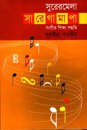 [9847015200220] সুরেরমেলা সা রে গা মা