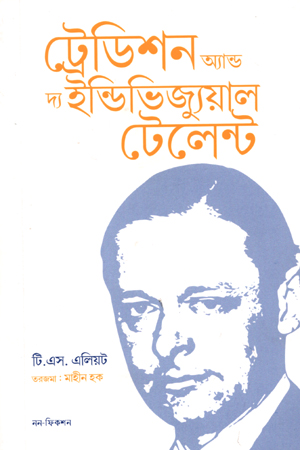 [9789843512581] ট্রেডিশন অ্যান্ড দ্য ইন্ডিভিজ্যুয়াল টেলেন্ট