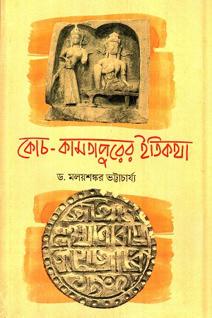 [9788192258232] কোচ-কামতাপুরের ইতিকথা