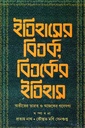 ইতিহাসের বিতর্ক, বিতর্কের ইতিহাস অতীতের ভারত ও আজকের গবেষণা