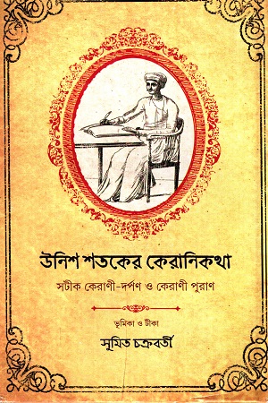 [9789354250170] উনিশ শতকের কেরানিকথা সটীক কোরাণী-দর্পণ ও কোরাণী পুরাণ