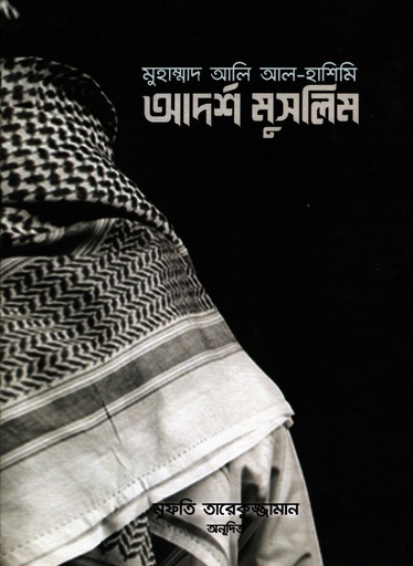 [5834400000002] আদর্শ মুসলিম