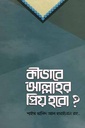 কীভাবে আল্লাহর প্রিয় হবো ?