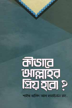 [5834800000008] কীভাবে আল্লাহর প্রিয় হবো ?