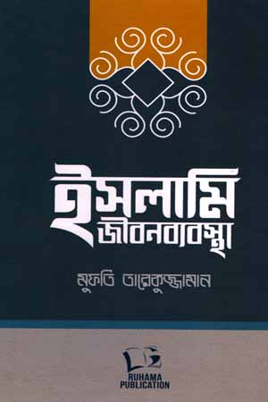 [5835600000007] ইসলামি জীবনব্যবস্থা