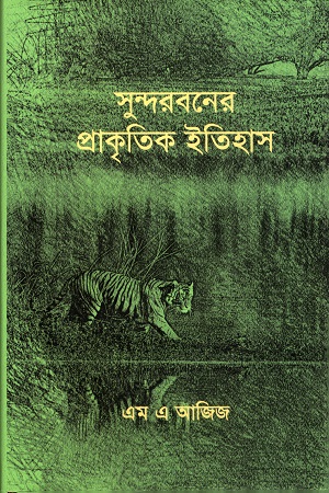 [9789849632795] সুন্দরবনের প্রাকৃতিক ইতিহাস