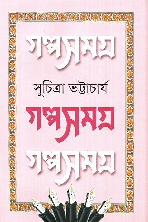 [9789388923620] গল্প সমগ্র ৩ (সুচিত্রা ভট্টাচার্য)