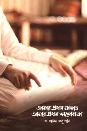 [5839200000009] আমার প্রথম সালাত আমার প্রথম ভালোবাসা