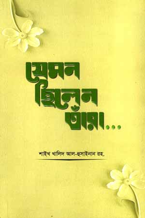 [5839600000005] যেমন ছিলেন তাঁরা