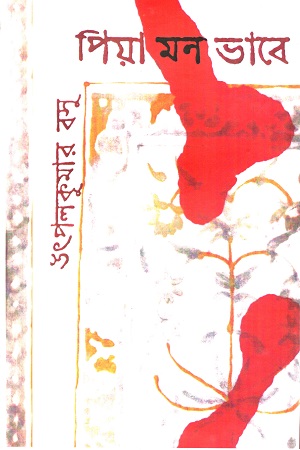 [9789381180402] পিয়া মন ভাবে