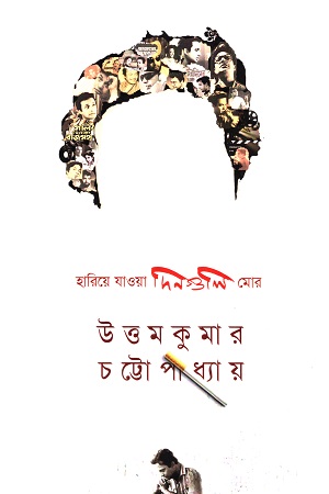 [9789382706304] হারিয়ে যাওয়া দিনগুলি মোর