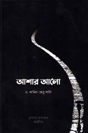 [5841100000003] আশার আলো