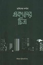 হাদিস দর্পণে একালের চিত্র